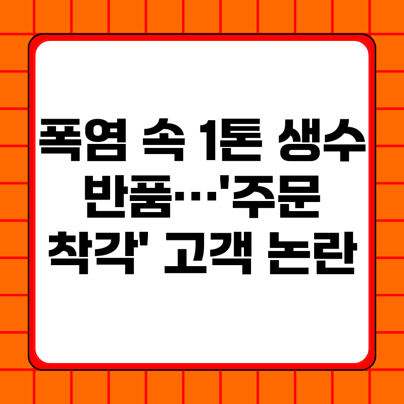 폭염-속-1톤-생수-반품주문-착각-고객-논란