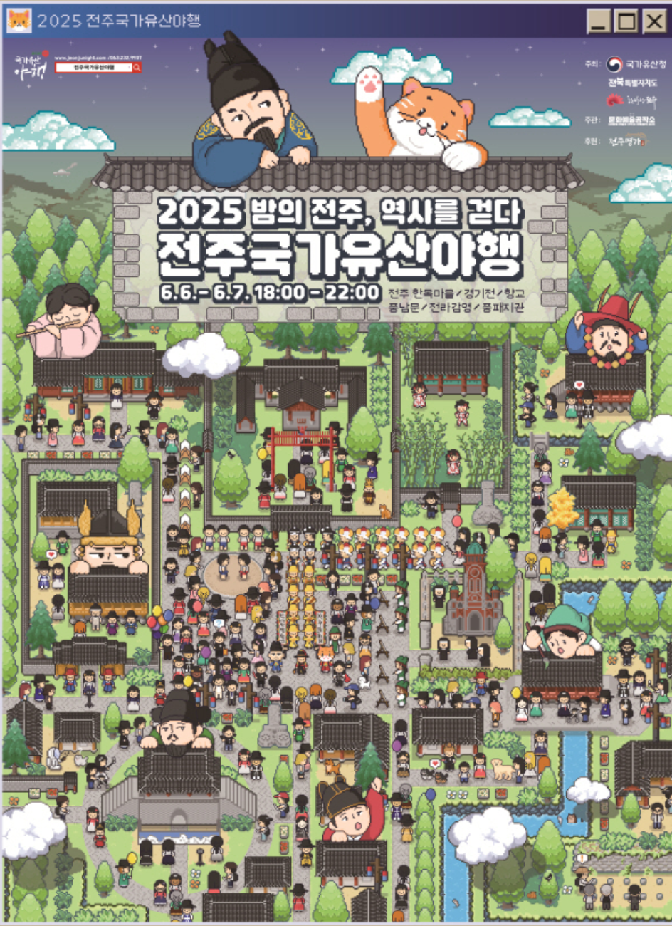 전주국가유산야행