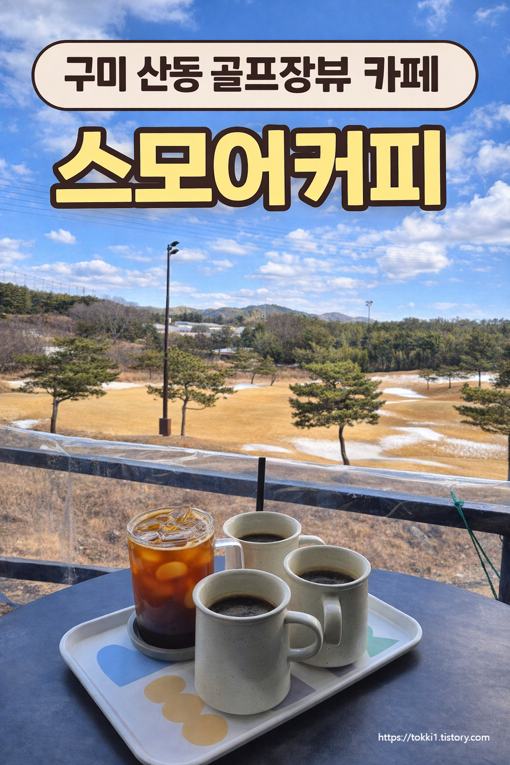 구미 산동 스모어커피
