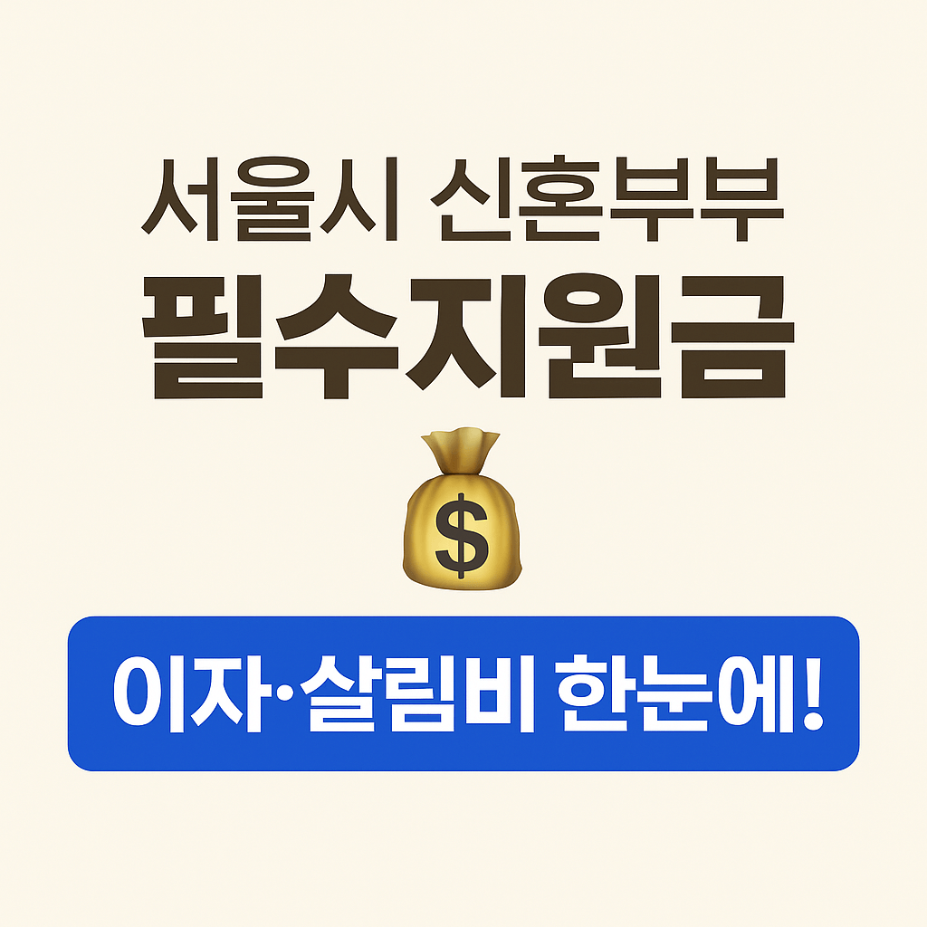 서울 거주 신혼부부 대상 정부지원 대출과 현금 지원 혜택을 한눈에 정리한 카드뉴스 이미지입니다.