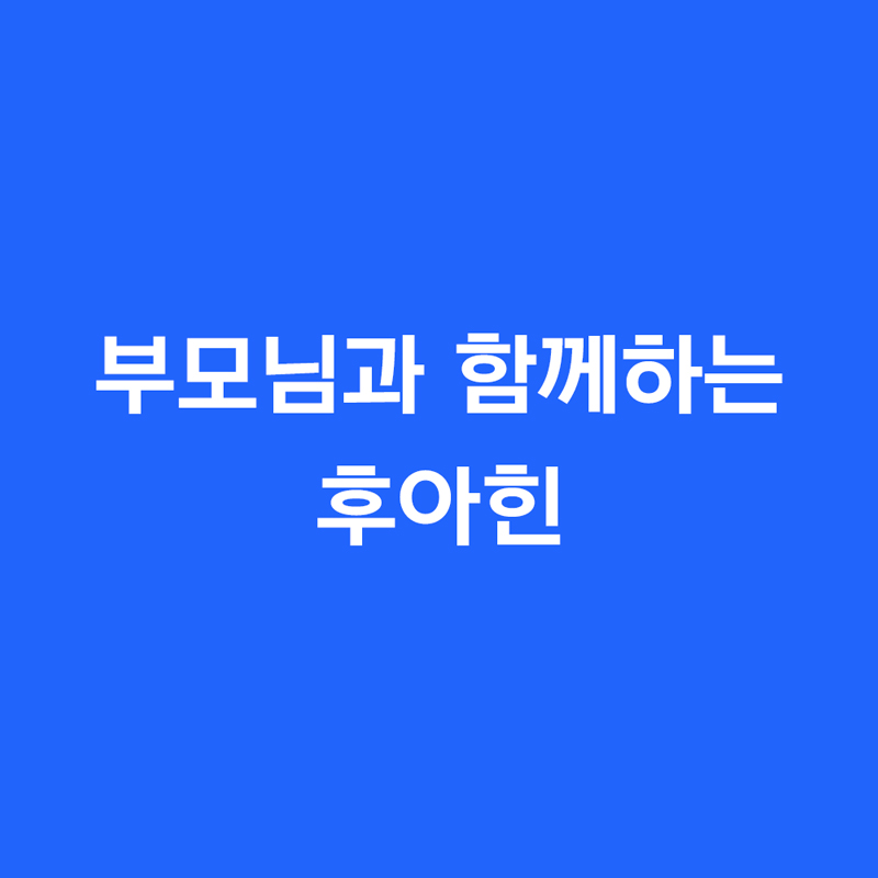 부모님과 함께하는 후아힌
