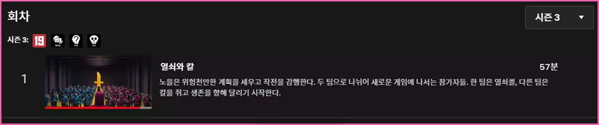 오징어게임 시즌3 1회차