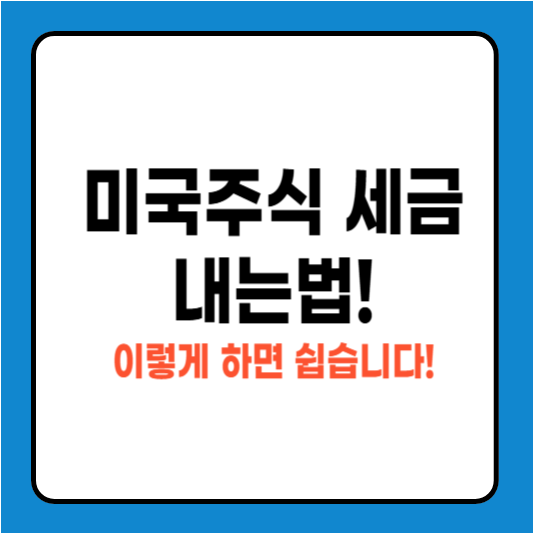 미국주식 세금 내는법, 이렇게 하면 쉽습니다!