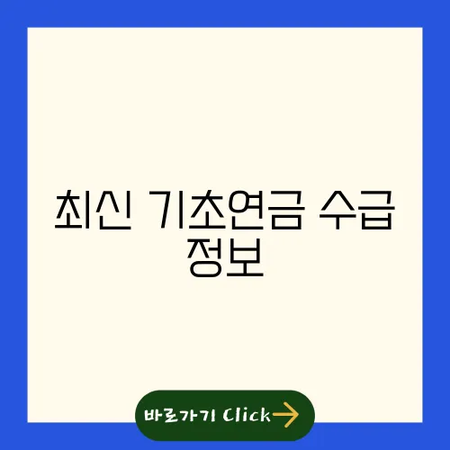 최신 기초연금 수급 정보