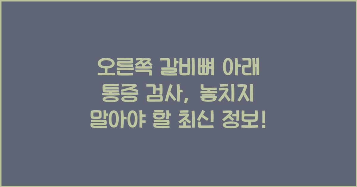 오른쪽 갈비뼈 아래 통증 검사