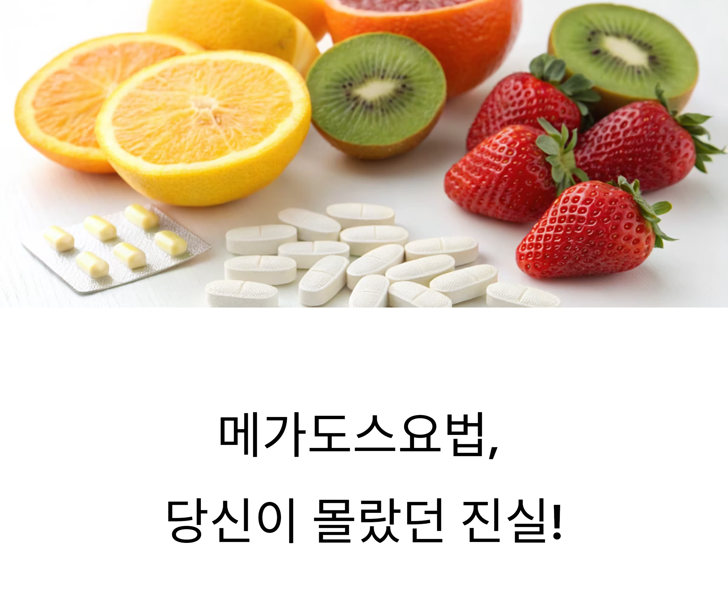 메가도스요법 관련 사진