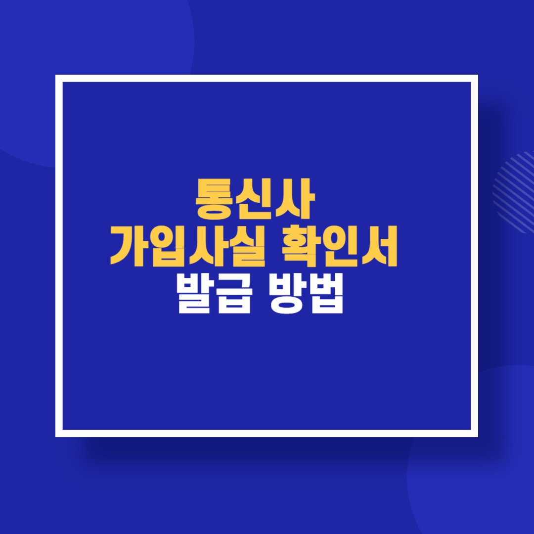 통신사 가입사실 확인서 발급 방법