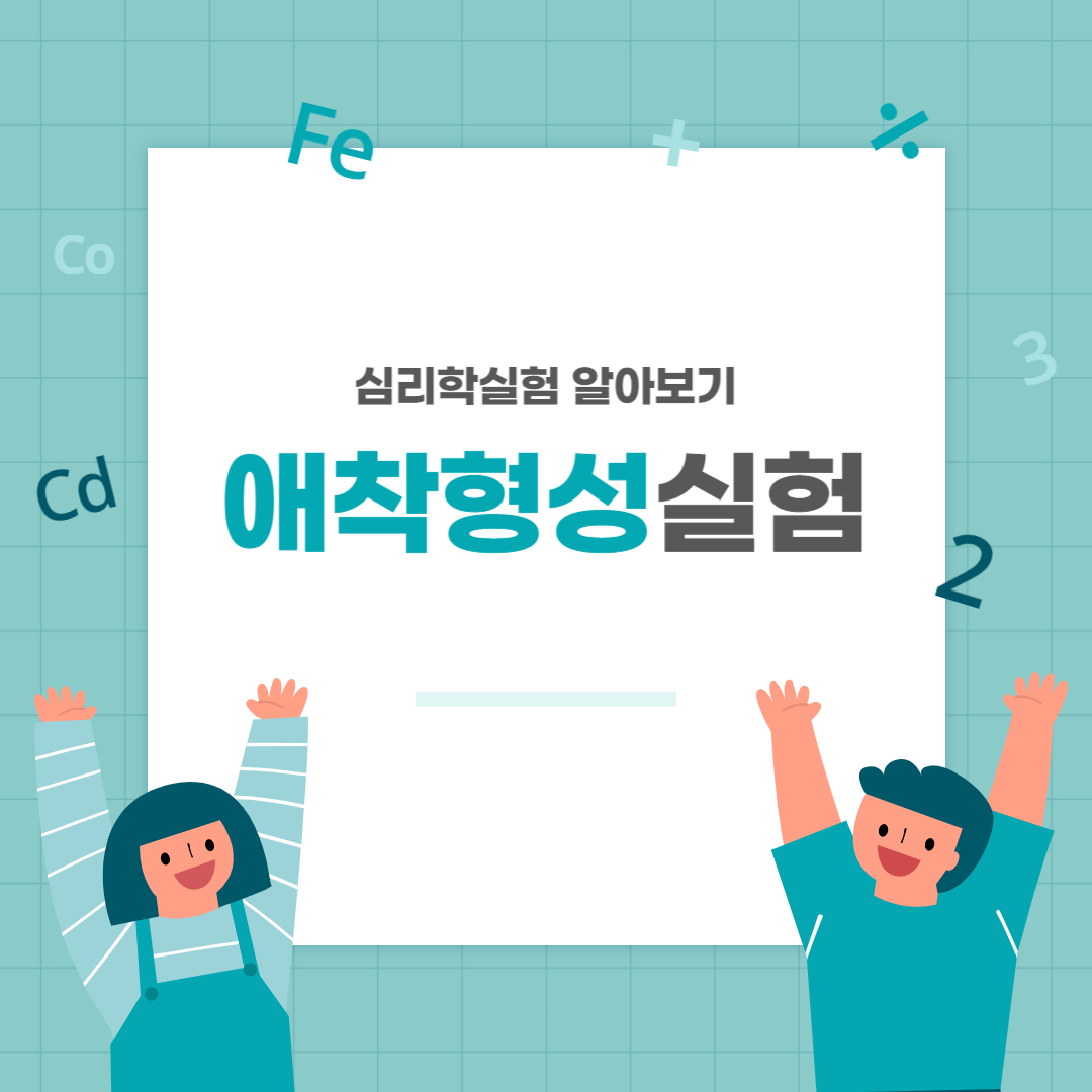 애착형성실험