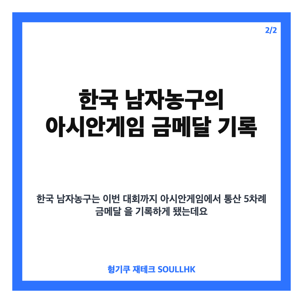 한국 남자농구 금메달, 일본 꺾고 12년 만에 아시안게임 정상 탈환 카드뉴스 3