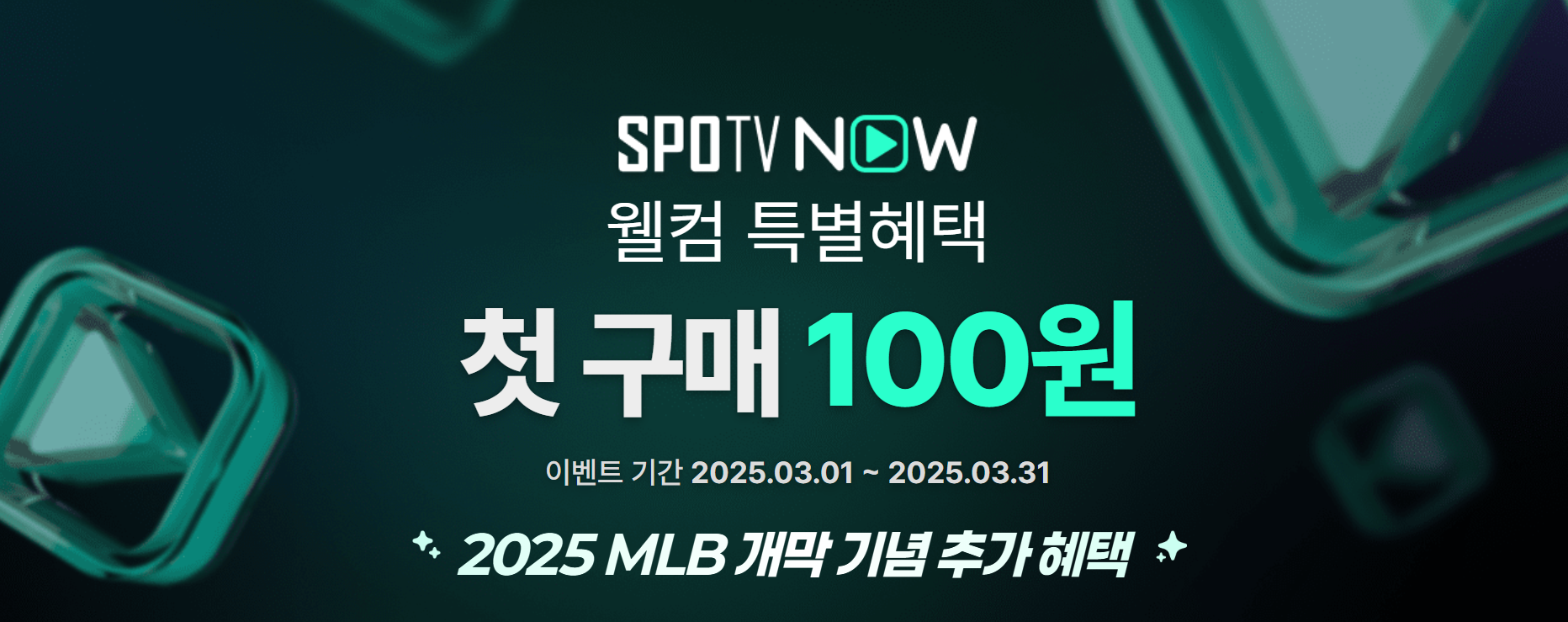 스포티비 나우 할인 100원 프로모션