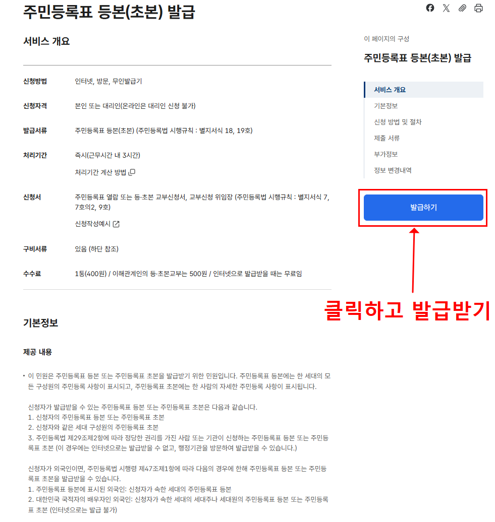 주민등록등본 인터넷 발급(정부24 민원24 무인발급기위치 및 대리발급 요령 총정리)