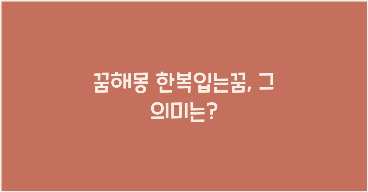 꿈해몽 한복입는꿈