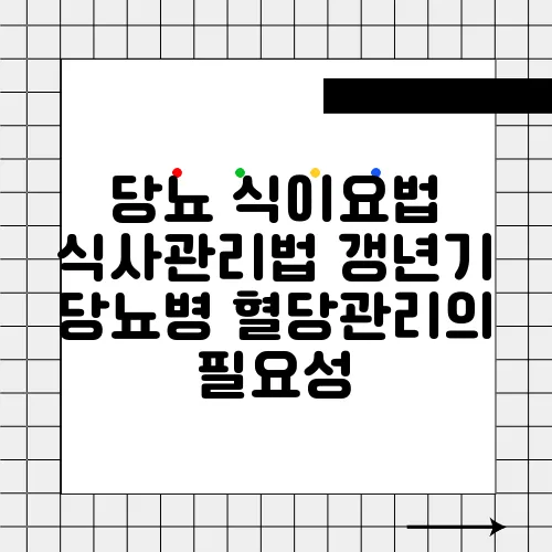 당뇨 식이요법 식사관리법 갱년기 당뇨병 혈당관리의 필요성