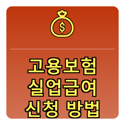 고용보험 실업급여 신청방법