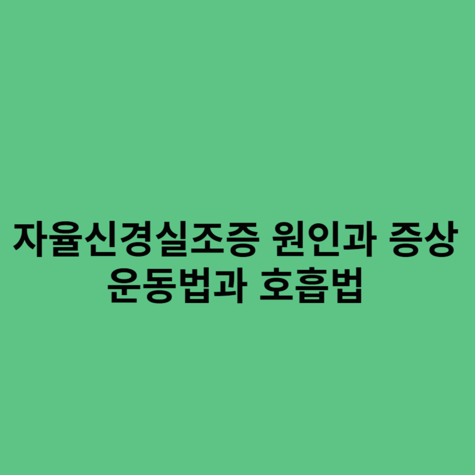 자율신경실조증-원인-증상-운동법-호흡법