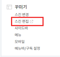 티스토리 스킨 편집