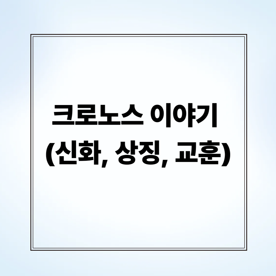 크로노스 이야기 (신화, 상징, 교훈)