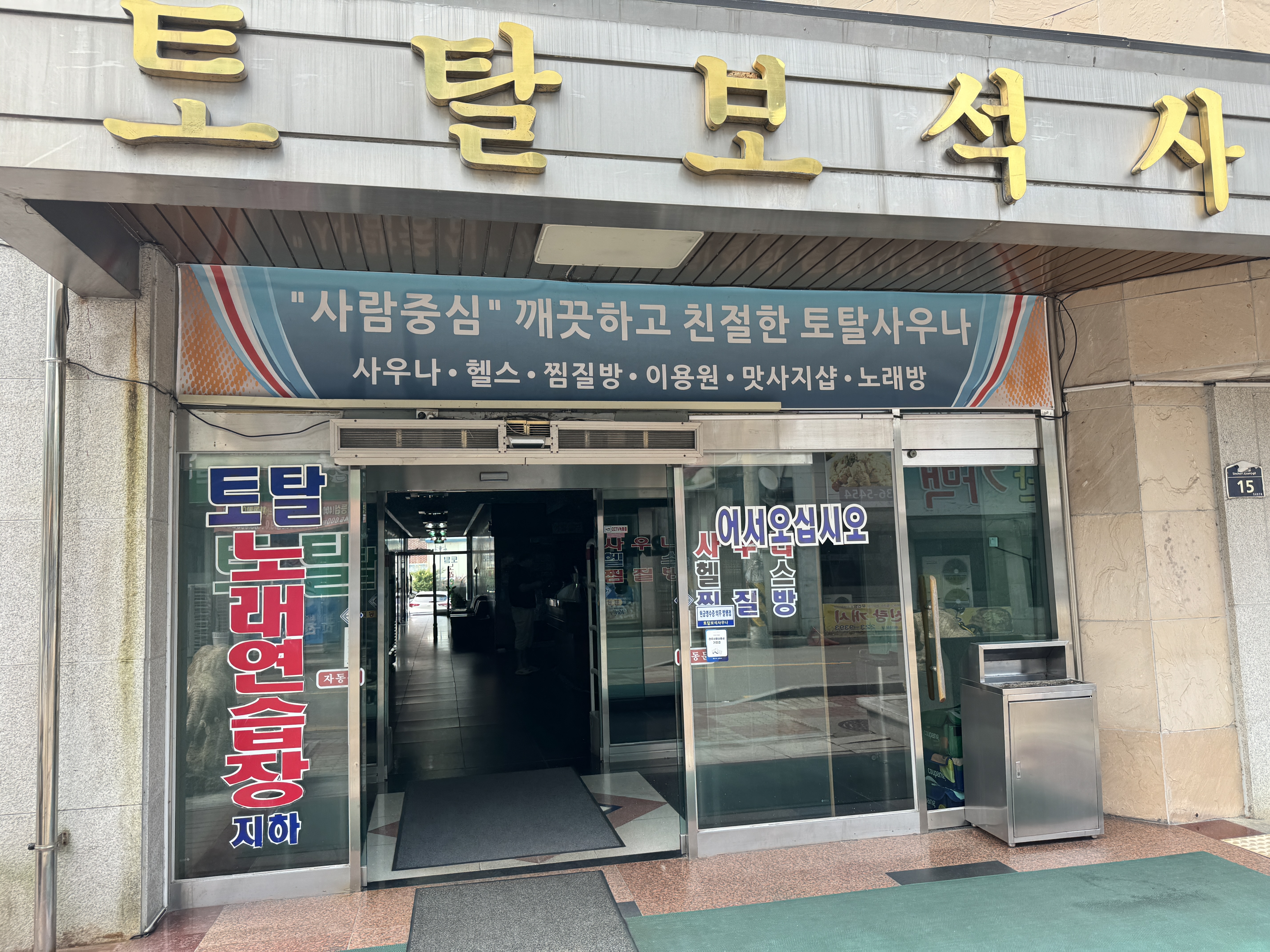 보석사우나