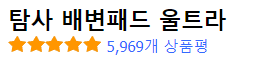 탐사 배변패드 울트라 상품평