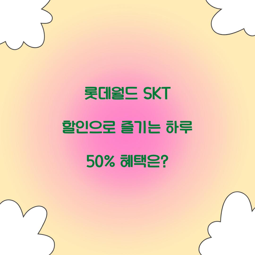롯데월드 SKT 할인