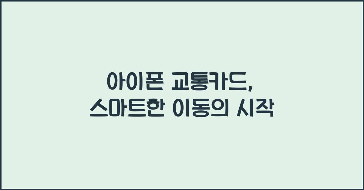 아이폰 교통카드