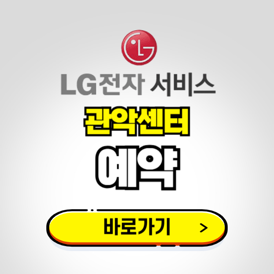 관악센터 LG전자서비스 예약하기 ❘ A/S 신청 수리 영업시간 전화번호 찾기