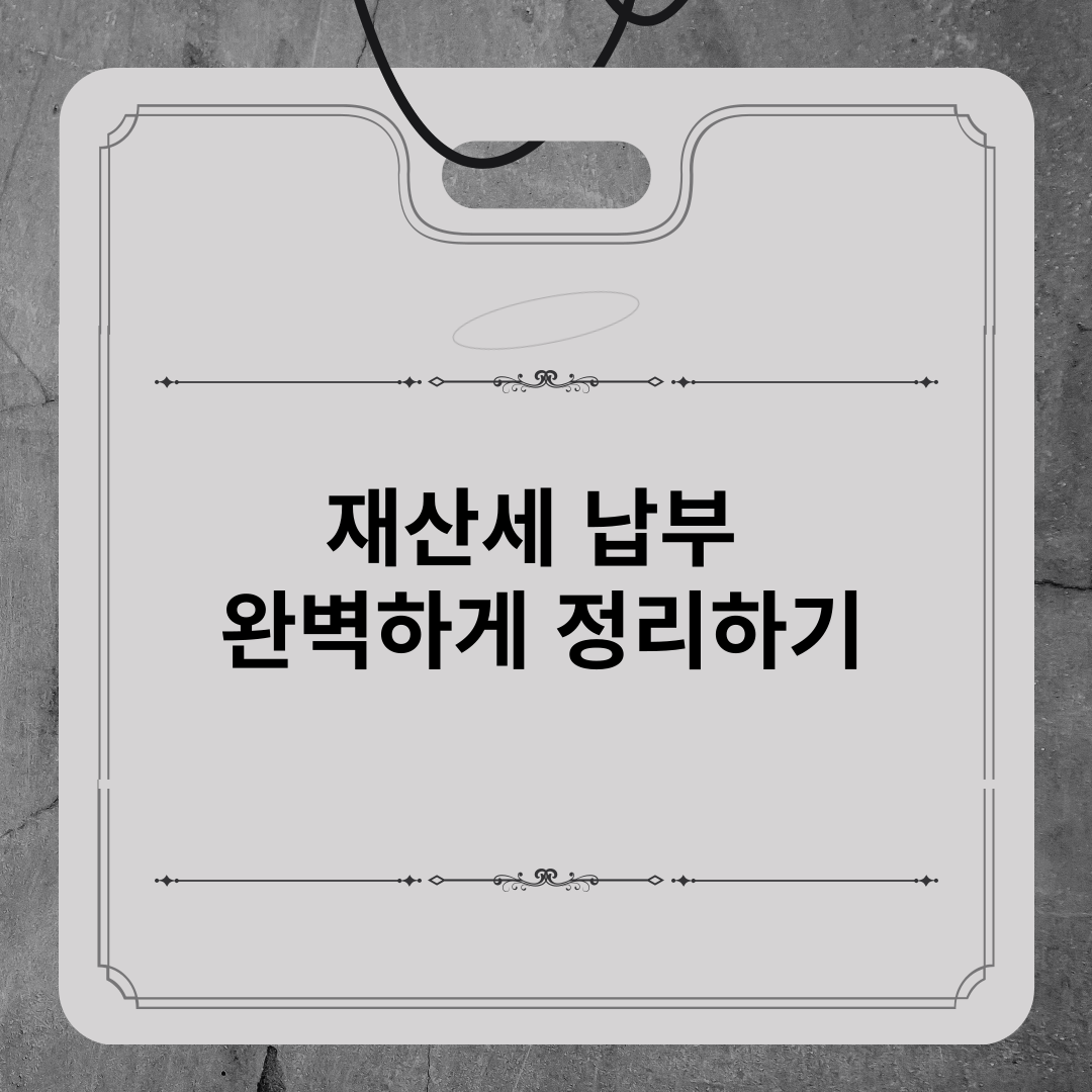 재산세-납부