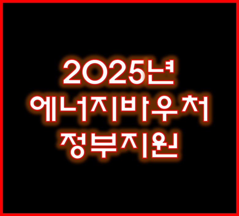 2025년 에너지바우처정부지원