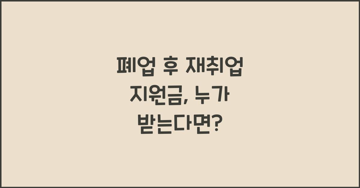 폐업 후 재취업 지원금
