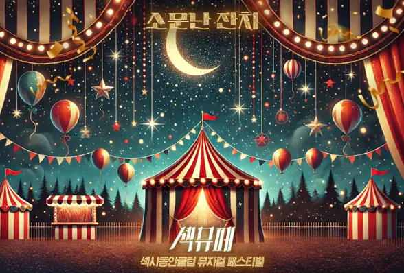 섹시동안클럽 뮤지컬 페스티벌 캐스팅 할인