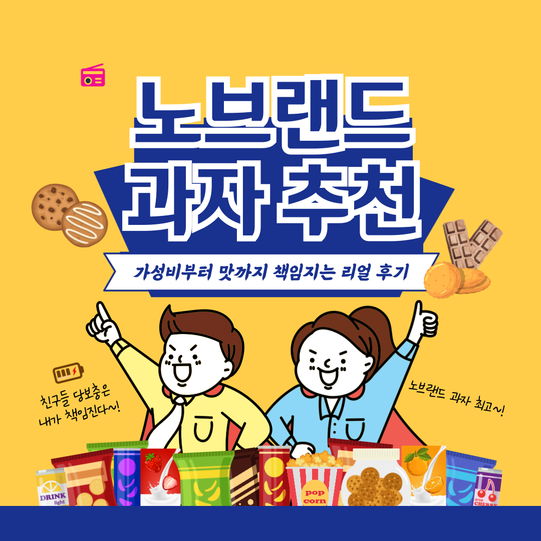 노브랜드 과자 추천