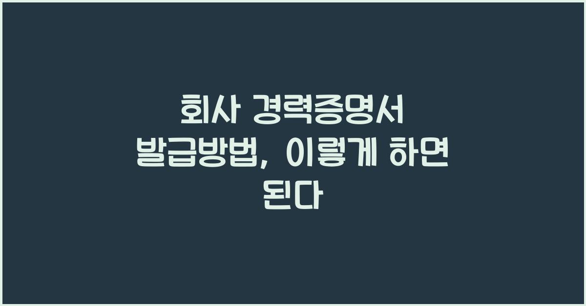 회사 경력증명서 발급방법