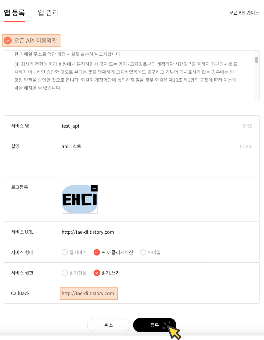 오픈 API 앱 등록 화면