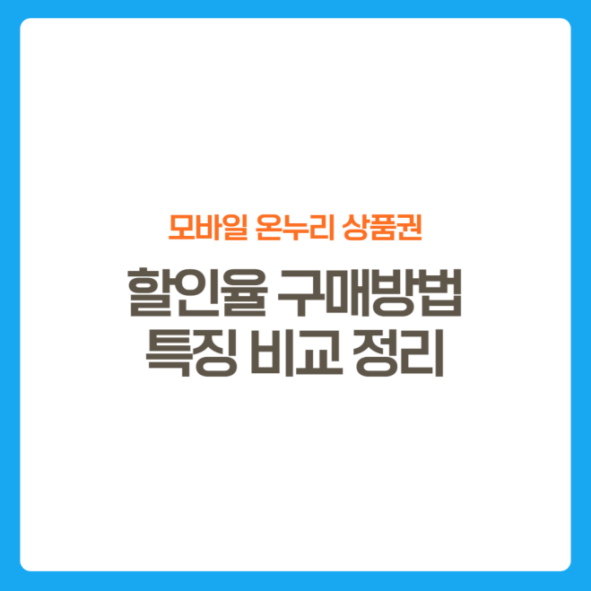 썸네일-모바일-온누리-상품권-할인율-사용방법