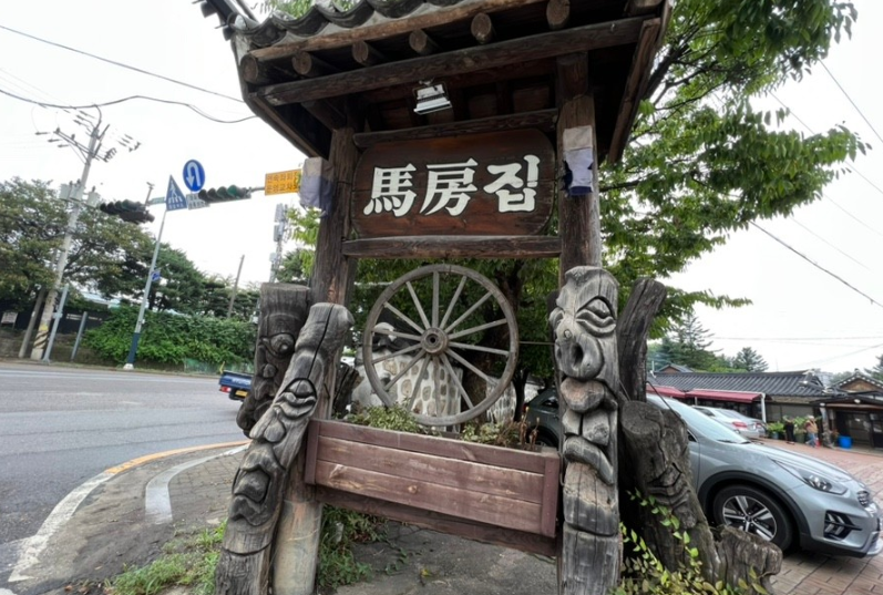 마방집