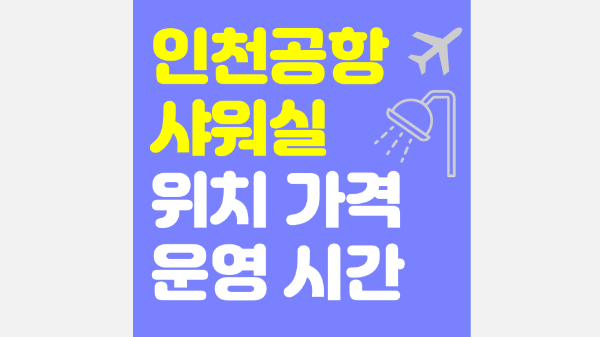 인천-공항-샤워실-위치-가격-운영-시간-1-터미널-2-터미널