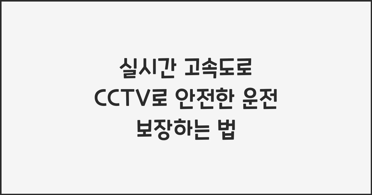 실시간 고속도로 cctv