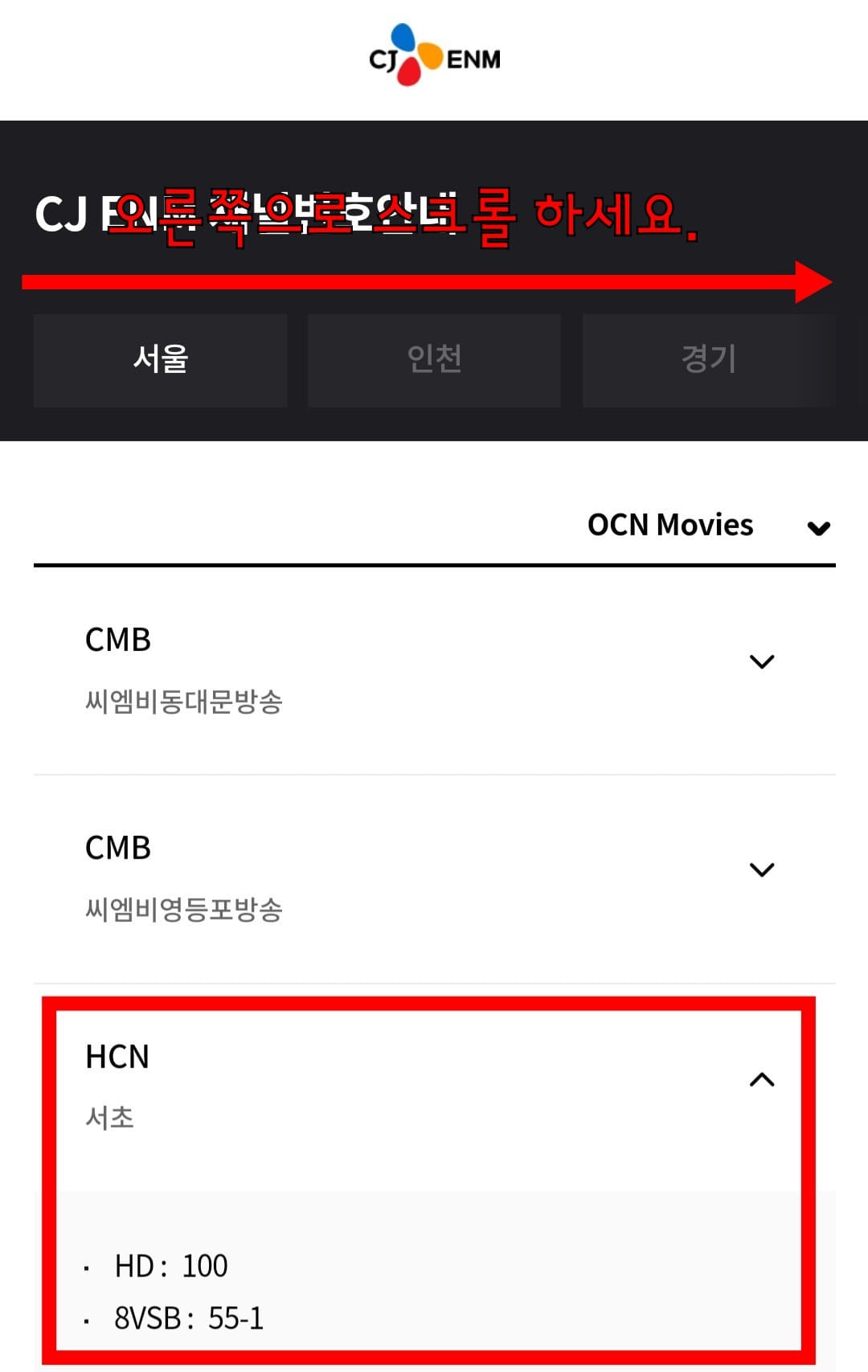 OCN-Movies-채널번호-확인하는-방법-안내-지역과-방송사에-따라-채널번호가-다를-수-있습니다.-지역명이-나온-상단-바를-오른쪽으로-스크롤하면-자신의-지역을-선택할-수-있는데요.-거주-지역을-선택해-자신이-사용하는-방송사를-클릭해보세요.-예시)-서울-서초에-거주하며-HCN을-이용하는-경우,-OCN-Movies의-채널번호는-HD-100번,-8VSB-55-1번입니다.
