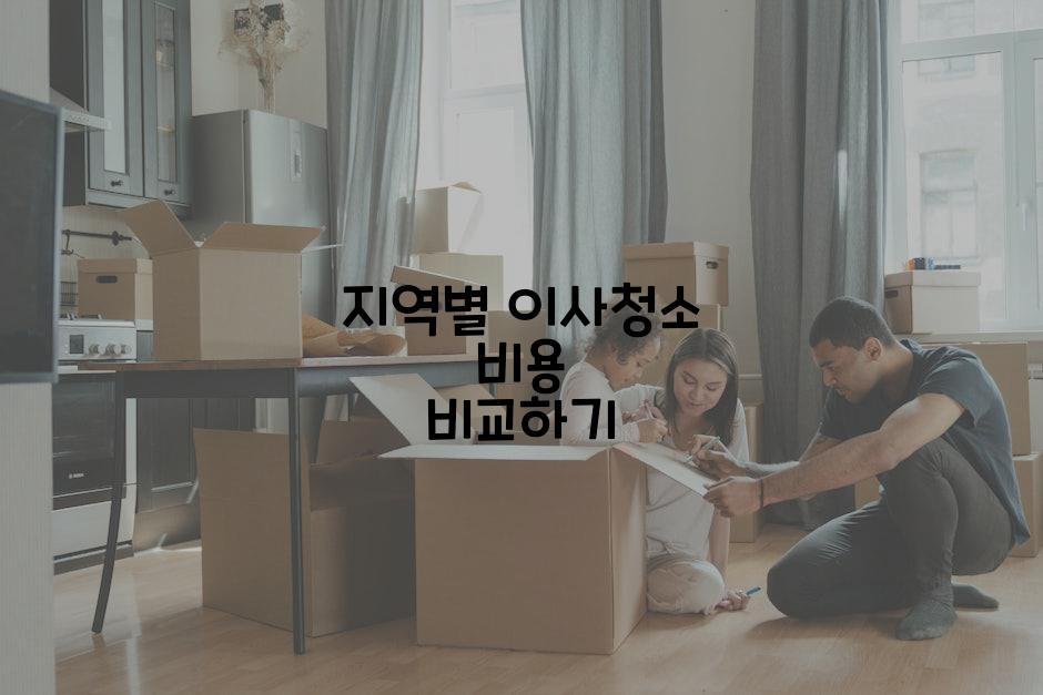 지역별 이사청소 비용 비교하기