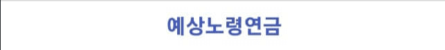 국민연금 수령액 알아보기