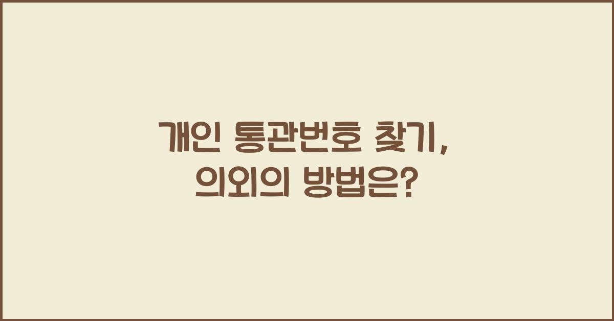 개인 통관번호 찾기