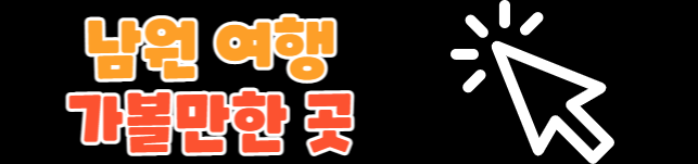 남원 여행 가볼만한 곳