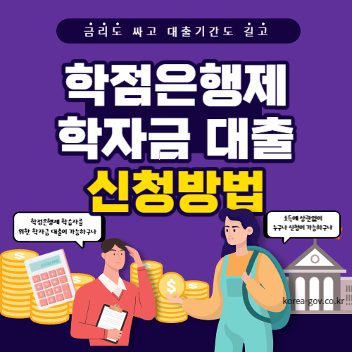 학점은행제 학자금대출 신청방법 썸네일