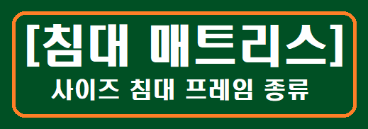 [침대 매트리스] 사이즈 침대 프레임 종류