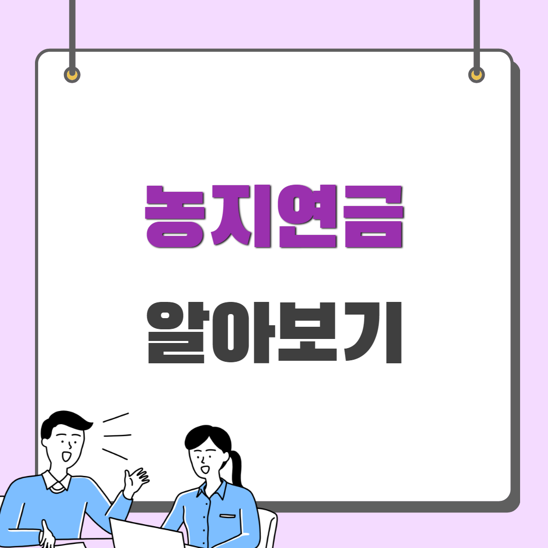 농지연금 가입조건