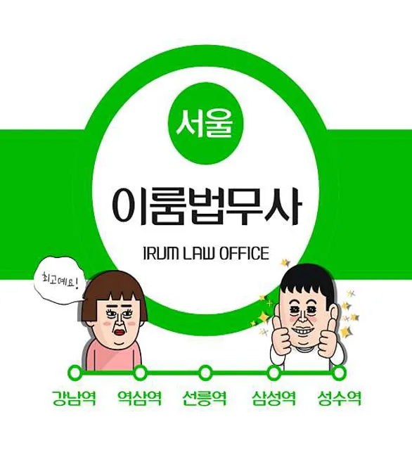 이룸법무사사무소