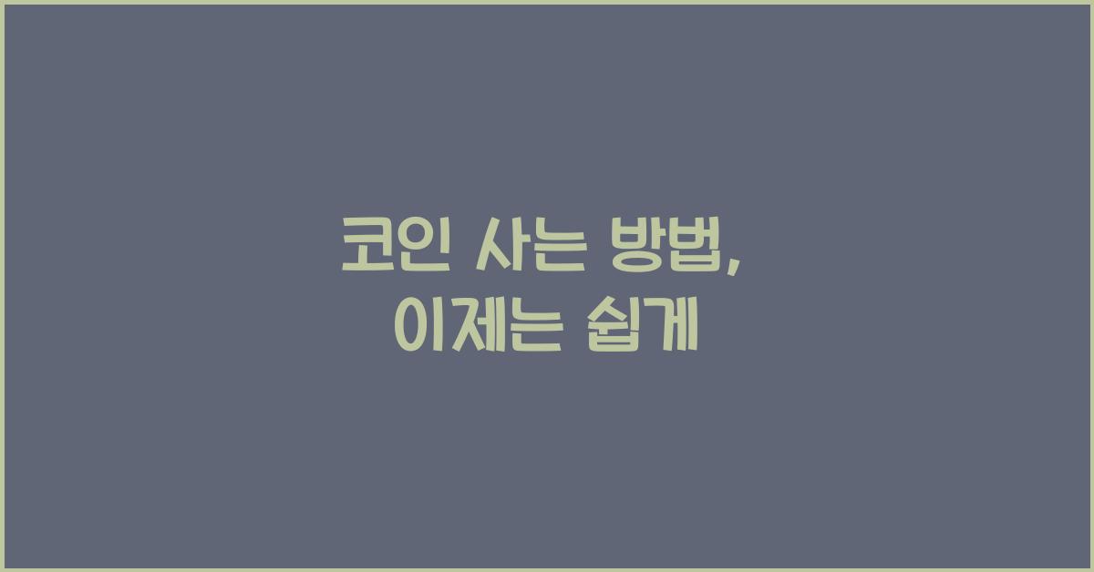 코인 사는 방법