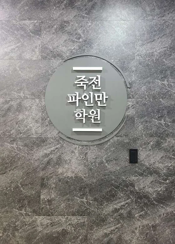 죽전파인만학원