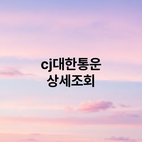 cj대한통운 상세조회