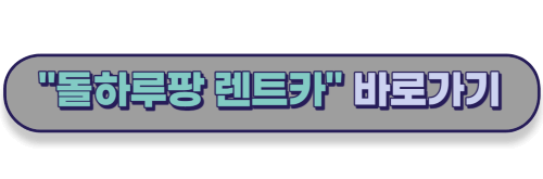 돌하루팡 렌트카 바로가기